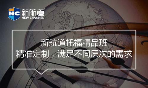 托福精品精讲班课程