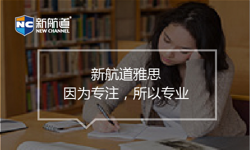 上海新航道雅思课程