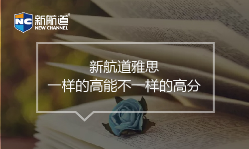 上海新航道雅思