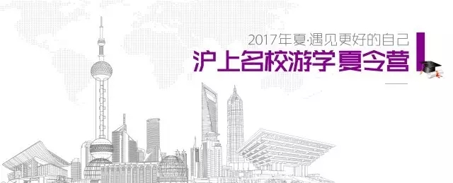 2017年名校游学夏令营