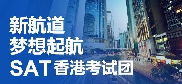 新航道SAT香港考试题