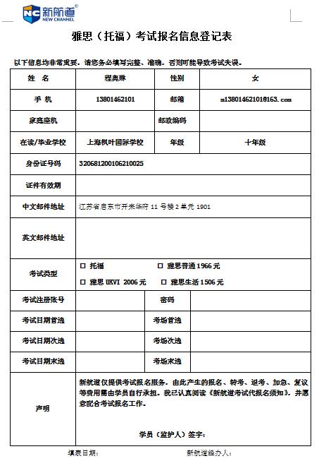 雅思（托福）报名表