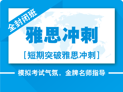 雅思封闭班课程