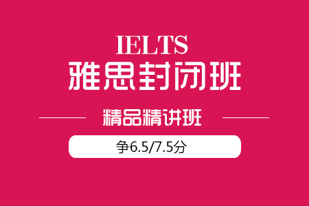 雅思培训班课程