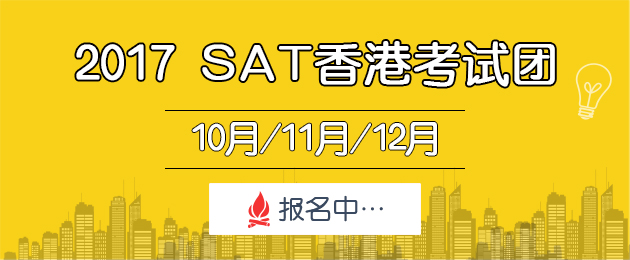 SAT香港考试报名