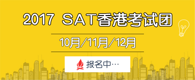 SAT香港考试团