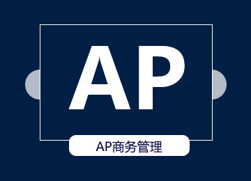 AP商务管理