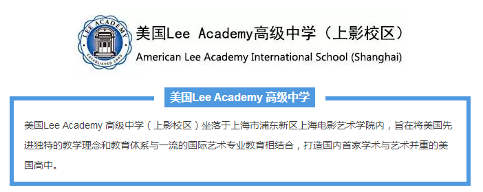 美国Lee Academy高级中学（上影校区）