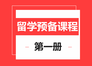 留学生活体验营1册(走读/住宿）