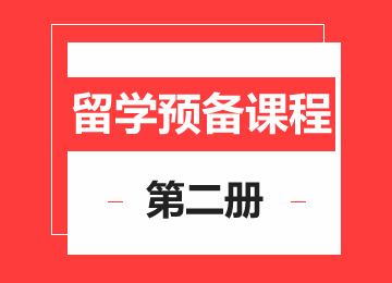 留学生活体验营2册（走读/住宿）