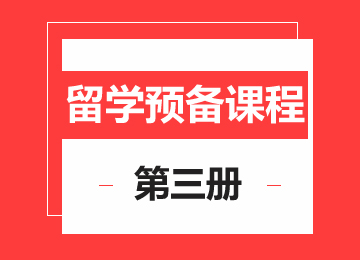 留学生活体验营3册（走读/住宿）