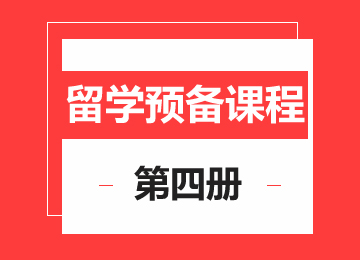 留学生活体验营4册(走读/住宿)