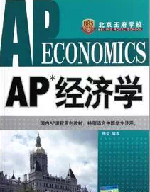 AP经济学