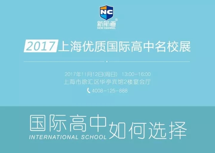 第十五届上海优质国际高中名校展
