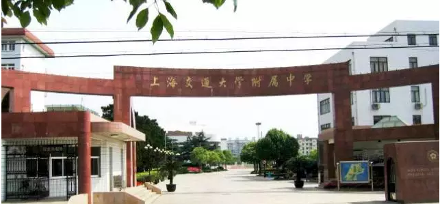 上海交通大学附属中学