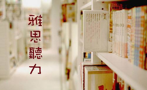 雅思听力八分经验：掌握四点细节助你快速提分