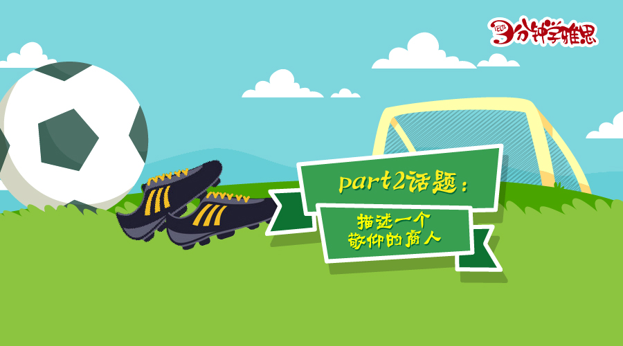 新航道V课堂|三分钟学雅思：C罗一个会踢足球的成功商人