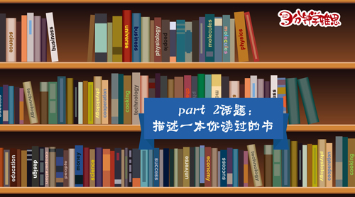 新航道V课堂|三分钟学雅思：描述一本你读过的书