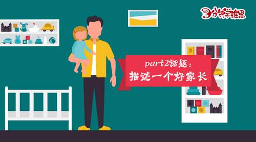 新航道V课堂|三分钟学雅思：描述一个好家长