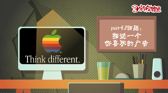 新航道V课堂|三分钟学雅思：描述一个你喜欢的广告