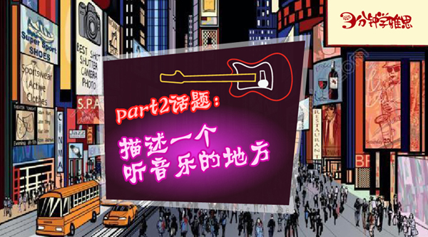 新航道V课堂|三分钟学雅思：描述一个听音乐的地方