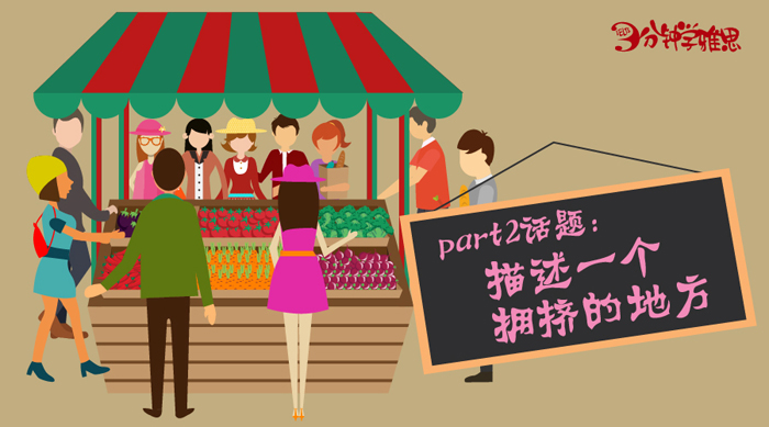 新航道V课堂|三分钟学雅思：描述一个拥挤的地方