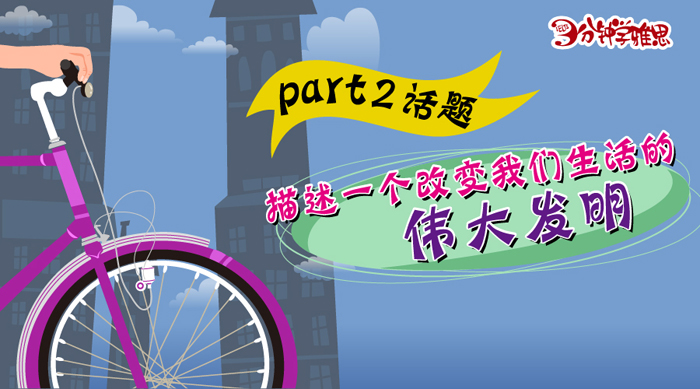 新航道V课堂|三分钟学雅思：描述一个改变我们生活的伟大发明