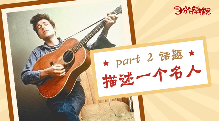 新航道V课堂|三分钟学雅思：描述一个名人
