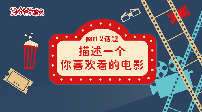 新航道V课堂|三分钟学雅思：描述一个你喜欢看的电影