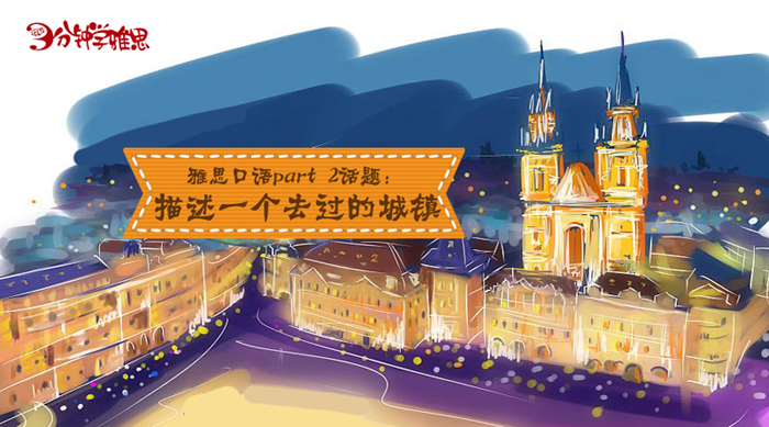 新航道V课堂|三分钟学雅思：描述一个去过的城镇