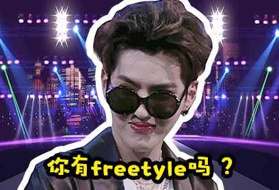 新航道V课堂：60S学英语之吴亦凡：你有freestyle吗？