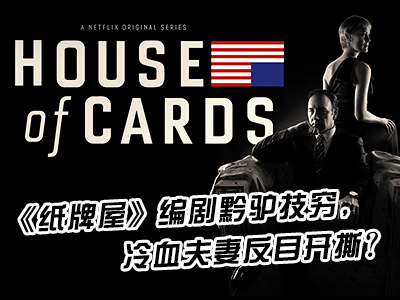 新航道V课堂|60S学英语：《纸牌屋》编剧黔驴技穷，冷血夫妻反目开撕?