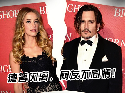 新航道V课堂|60S学英语：德普闪离，网友不同情!