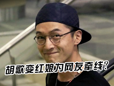 新航道V课堂|60S学英语：胡歌变红娘为网友牵线？