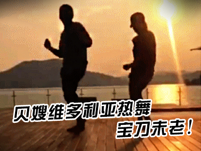 新航道V课堂|60S学英语：贝嫂维多利亚热舞宝刀未老！