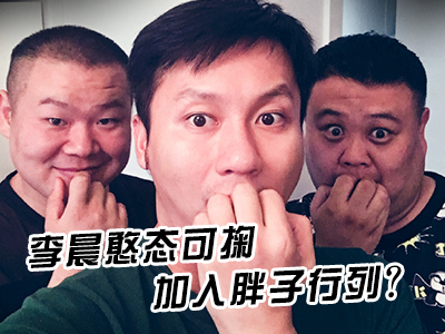 新航道V课堂|60S学英语：李晨憨态可掬加入胖子行列？