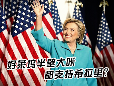 新航道V课堂|60S学英语：好莱坞半壁大咔都支持希拉里？