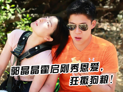 新航道V课堂|60S学英语：郭晶晶霍启刚秀恩爱，狂撒狗粮!