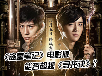 新航道V课堂|60S学英语：《盗墓笔记》电影版能否超越《寻龙诀》？