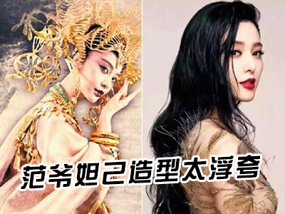 新航道V课堂|60S学英语：范爷妲己造型太浮夸