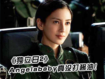新航道V课堂|60S学英语：《独立日2》Angelababy真没打酱油