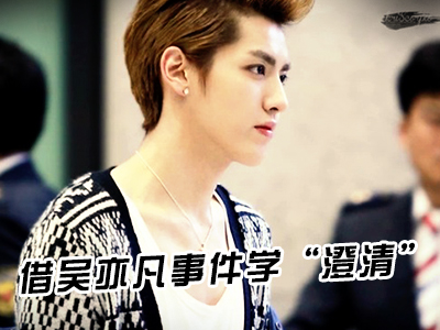 新航道V课堂|60S学英语：借吴亦凡事件学“澄清”