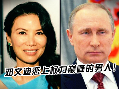 新航道V课堂|60S学英语：邓文迪恋上权力巅峰的男人？