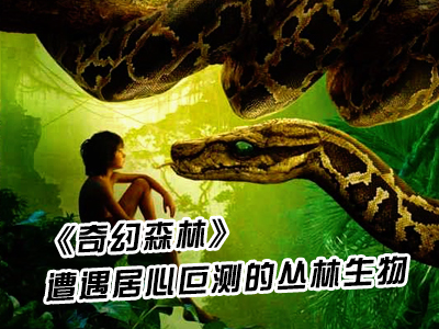 新航道V课堂|60S学英语：《奇幻森林》遭遇居心叵测的丛林生物