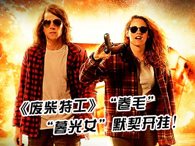 新航道V课堂|60S学英语：《废柴特工》“卷毛”“暮光女”默契开挂!