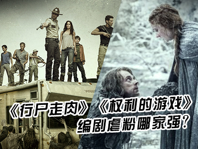 新航道V课堂|60S学英语：《行尸走肉》和《权利的游戏》编剧虐粉哪家强?