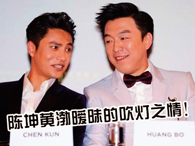 新航道V课堂|60S学英语：陈坤黄渤暧昧的吹灯之情！