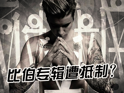 新航道V课堂|60S学英语：比伯专辑遭抵制？