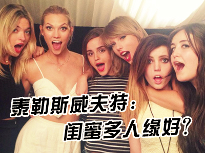 新航道V课堂|60S学英语之泰勒斯威夫特：闺蜜多人缘好？