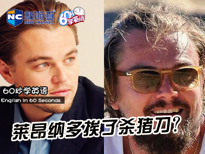 新航道V课堂|60S学英语：莱昂纳多挨了杀猪刀？